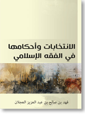 cover image of الإنتخابات وأحكامها في الفقه الإسلامي